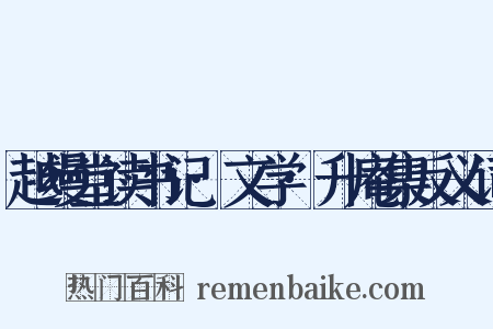 越缦堂读书记·文学·升庵集反义词是什么意思的图片